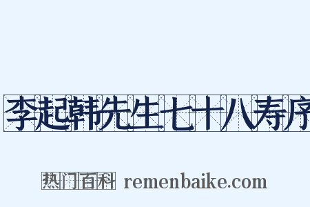 李起韩先生七十八寿序是什么意思的图片